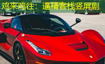 鸡来鸡往:逼精客栈竖屏剧 鸡来鸡往:逼精客栈竖屏剧
