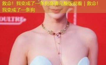 救命！我变成了一条狗高清完整版观看｜救命！我变成了一条狗