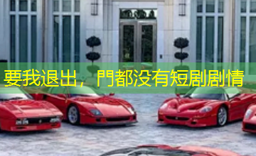 要我退出，門都没有短剧剧情