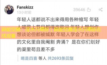 超能觉醒：淫水只喂妳｜超能觉醒淫水只喂妳在线观看