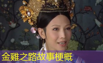 金雞之路故事梗概 金雞之路故事梗概