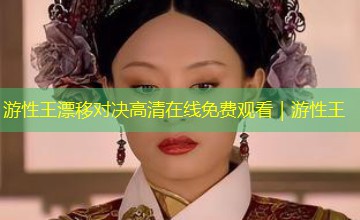游性王漂移对决高清在线免费观看｜游性王