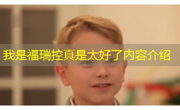 我是福瑞控真是太好了内容介绍