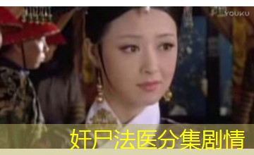 奸尸法医分集剧情