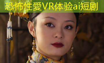 恐怖性愛VR体验ai短剧