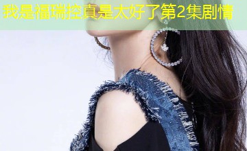 我是福瑞控真是太好了第2集剧情