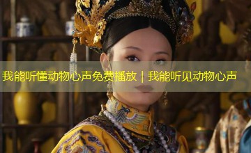 我能听懂动物心声免费播放|我能听见动物心声 我能听懂动物心声免费播放|我能听见动物心声