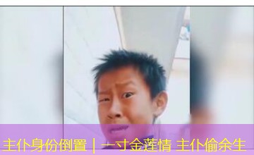 主仆身份倒置|一寸金莲情 主仆偷余生 主仆身份倒置|一寸金莲情 主仆偷余生