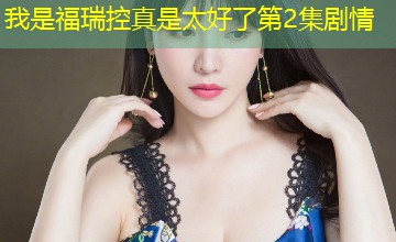 我是福瑞控真是太好了第2集剧情