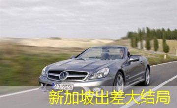 新加坡出差大结局 新加坡出差大结局