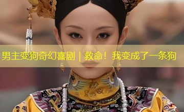 男主变狗奇幻喜剧｜救命！我变成了一条狗