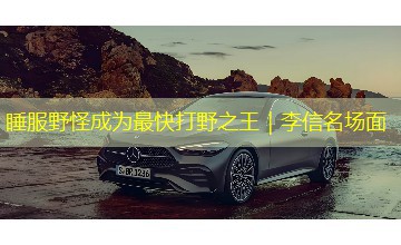睡服野怪成为最快打野之王｜李信名场面