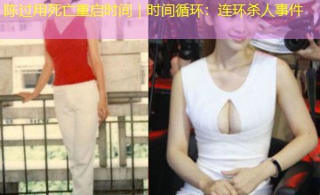 陈过用死亡重启时间｜时间循环：连环杀人事件