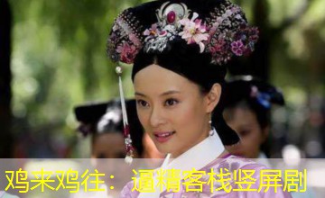 鸡来鸡往:逼精客栈竖屏剧 鸡来鸡往:逼精客栈竖屏剧