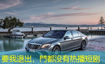 要我退出，門都没有热播短剧