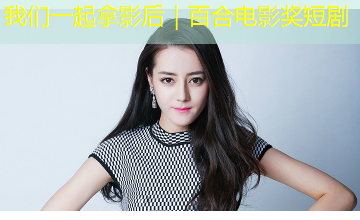 我们一起拿影后｜百合电影奖短剧