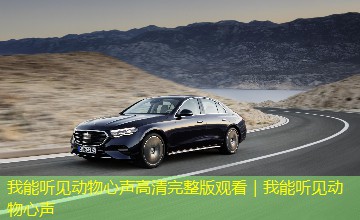 我能听见动物心声高清完整版观看|我能听见动物心声 我能听见动物心声高清完整版观看|我能听见动物心声