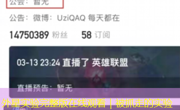 外星实验完整版在线观看|被抓走的实验 外星实验完整版在线观看|被抓走的实验