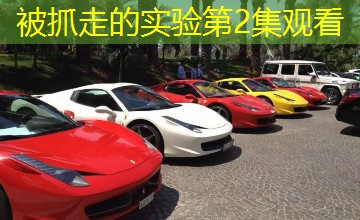 被抓走的实验第2集观看