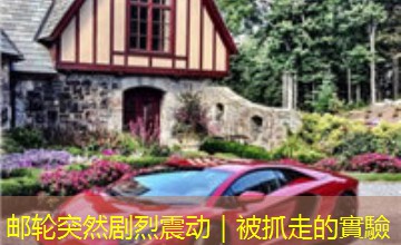 邮轮突然剧烈震动|被抓走的實驗 邮轮突然剧烈震动|被抓走的實驗