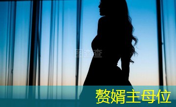 赘婿主母位