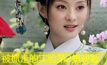 被抓走的实验第2集观看