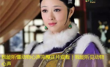 我能听懂动物心声完整正片观看｜我能听见动物心声
