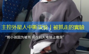 主控外星人中断实验|被抓走的實驗 主控外星人中断实验|被抓走的實驗
