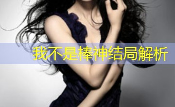 我不是棒神结局解析