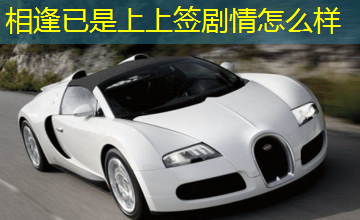 相逢已是上上签剧情怎么样