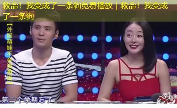 救命！我变成了一条狗免费播放｜救命！我变成了一条狗