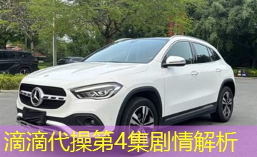 滴滴代操第4集剧情解析