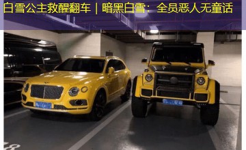 白雪公主救醒翻车｜暗黑白雪：全员恶人无童话