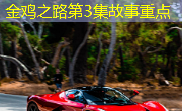金鸡之路第3集故事重点