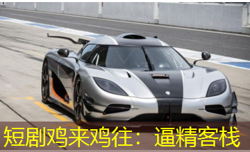 短剧鸡来鸡往:逼精客栈 短剧鸡来鸡往:逼精客栈