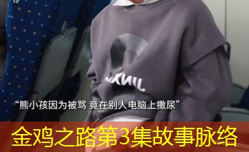 金鸡之路第3集故事脉络
