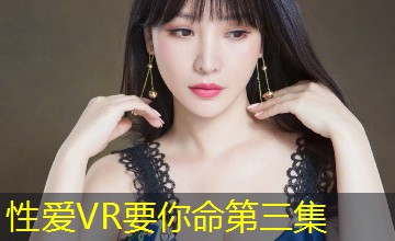性爱VR要你命第三集