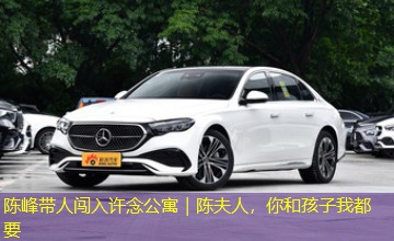 陈峰带人闯入许念公寓｜陈夫人，你和孩子我都要