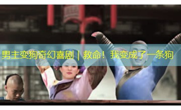 男主变狗奇幻喜剧｜救命！我变成了一条狗