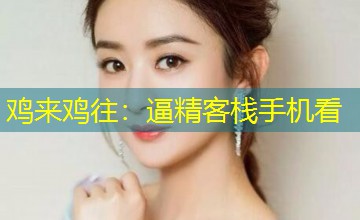 鸡来鸡往：逼精客栈手机看