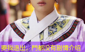 要我退出，門都没有剧情介绍