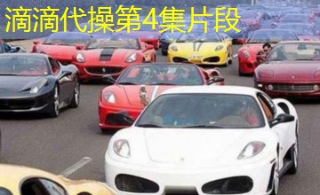 滴滴代操第4集片段 滴滴代操第4集片段
