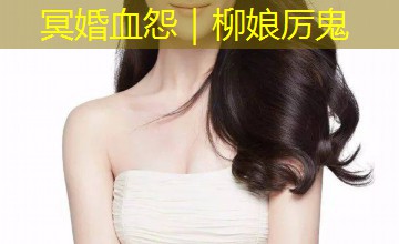 冥婚血怨｜柳娘厉鬼