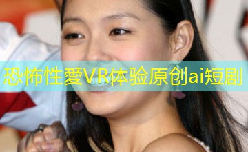 恐怖性愛VR体验原创ai短剧