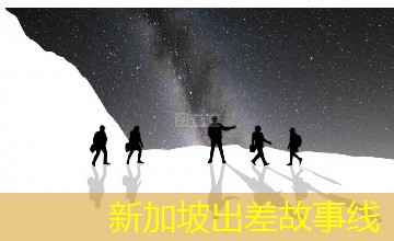 新加坡出差故事线