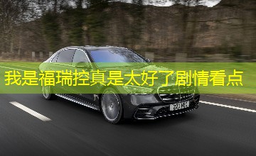 我是福瑞控真是太好了剧情看点 我是福瑞控真是太好了剧情看点