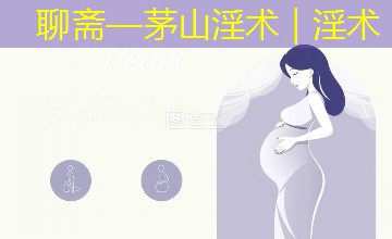 聊斋—茅山淫术｜淫术