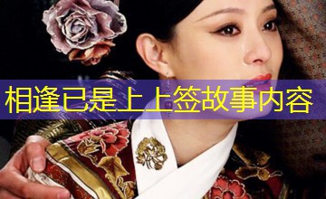相逢已是上上签故事内容