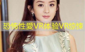 恐怖性愛VR体验VR惊悚
