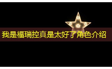 我是福瑞控真是太好了角色介绍
